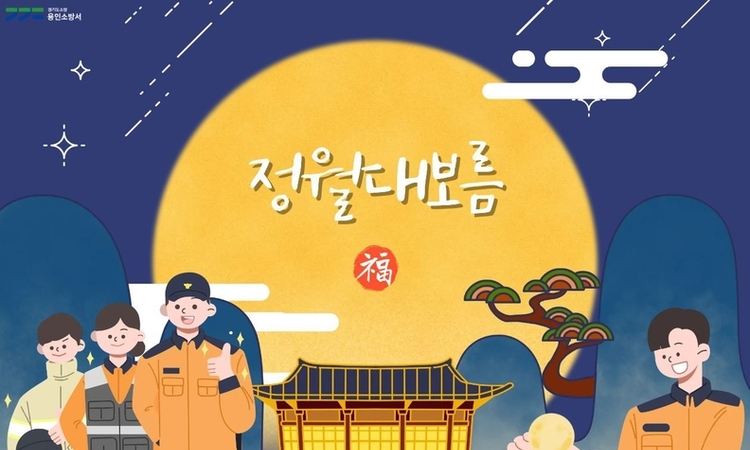용인소방, 정월대보름 특별경계근무 돌입