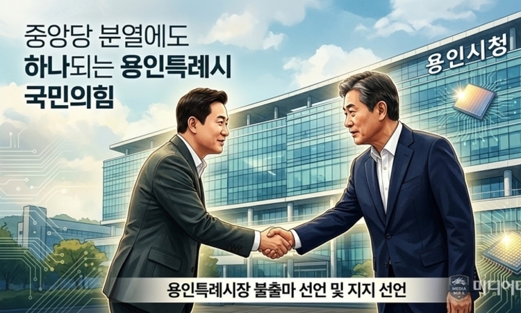 [논평] 중앙의 분열을 넘어 '용인'으로 하나 된 국민의힘, 미래를 향한 통 큰 결단을 환영한다