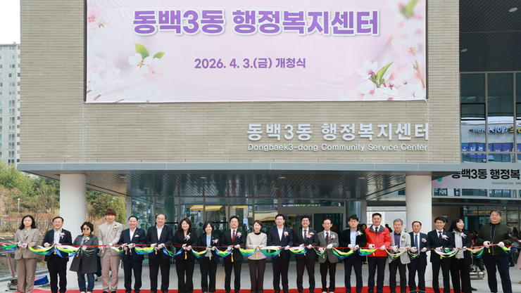 용인특례시, 동백3동행정복지센터 개청