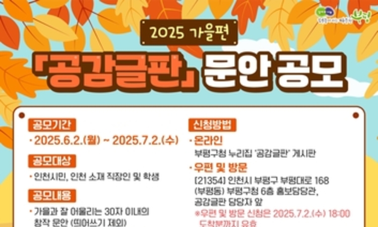 부평구, 2025년 가을편 공감글판 문안 공모