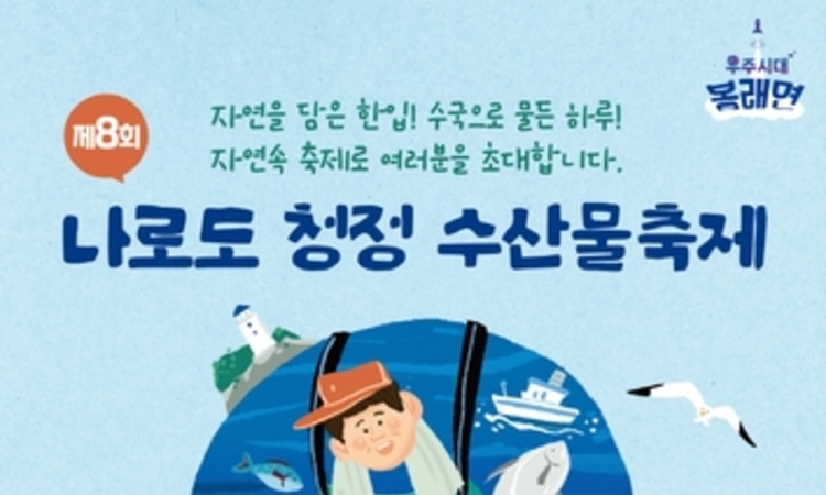 고흥군, '제8회 나로도 청정 수산물축제' 6월 13일 개막